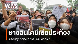 ชาวอินโดนีเซียประท้วงกดดันรัฐบาล เร่งแก้ "ไฟป่า-หมอกควัน"