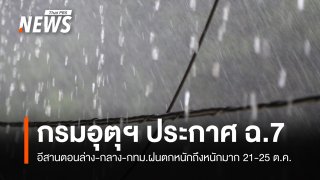 ประกาศ ฉ.7 อีสานตอนล่าง-กลาง-กทม.ฝนตกหนักถึงหนักมาก 21-25 ต.ค. 