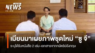 รัฐบาลเมียนมาเผยภาพชุดใหม่ "ออง ซาน ซู จี" ในรอบ 2 เดือน