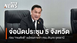 "ทรงศักดิ์"​ จ่อนัดประชุม​ 5 จังหวัดอีสานตอนบน​ ชงโครงการเข้า ครม.สัญจรอุดรฯ​ 