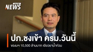 "ภราดร" เผย ปภ.ชงเข้า ครม.วันนี้ ของบฯ 10,500 ล้านเยียวยาน้ำท่วม