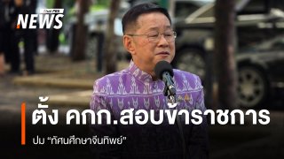 "ประเสริฐ" ขีดเส้น 7 วัน สพฐ.สอบ ขรก.ระดับสูง ปม "ทัศนศึกษาจีนทิพย์"