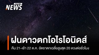 คืน 21-เช้า 22 ต.ค. "ฝนดาวตกโอไรโอนิดส์" อัตราการตกเฉลี่ยสูงสุด 20 ดวงต่อชั่วโมง