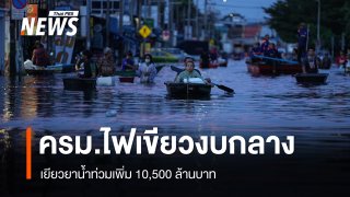 ครม.ไฟเขียวงบกลาง 10,500 ล้านบาท เยียวยาน้ำท่วม