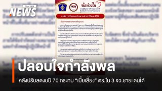 “ผบช.ภ.9” ปลอบใจกำลังพล หลังปรับลดงบปี 70 กระทบ “เบี้ยเลี้ยง-ค่าตอบแทน” 