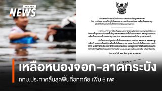 กทม.ประกาศสิ้นสุดพื้นที่อุทกภัยเพิ่ม 6 เขต เหลือ "หนองจอก-ลาดกระบัง"