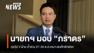นายกฯ มอบ "ภราดร" คุยวิป 3 ฝ่าย ย้ำวันที่ 27-30 ต.ค. เหมาะสมศึกซักฟอก