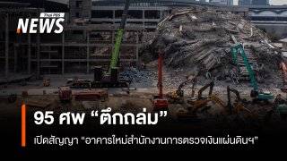 "ตึกถล่ม" 95 ศพ เปิดรายละเอียด "การแก้ไขสัญญา" สร้างตึก สตง.9 ครั้ง