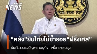 "คลัง" ยืนยัน ไทยไม่ซ้ำรอย "ฝรั่งเศส" ประท้วงรุนแรงปัญหา ศก. - หนี้สาธารณะสูง 