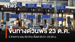 23 ต.ค.นี้ ขึ้นทางด่วนฟรี 3 สายทาง รวม 63 ด่าน 