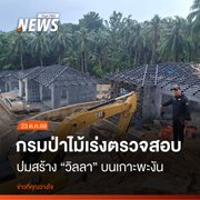 กรมป่าไม้ เร่งตรวจสอบปมร้องเรียนสร้าง "วิลลา" บนเกาะพะงัน