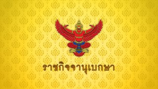 โปรดสถาปนา "พระพรหมวัชรเมธี" ขึ้นเป็น "สมเด็จพระวชิรโกวิทเมธีฯ"