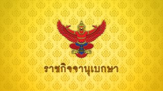 โปรดสถาปนา "พระพรหมวัชรเมธี" ขึ้นเป็น "สมเด็จพระวชิรโกวิทเมธีฯ"