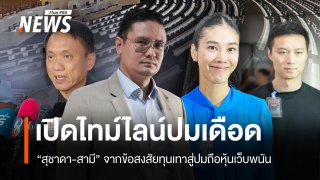 เปิดไทม์ไลน์ "สุชาดา-สามี" จากข้อสงสัยทุนสีเทาสู่ปมถือหุ้นเว็บพนัน