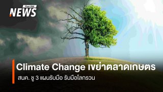 Climate Change เขย่าตลาดเกษตร สนค. ชู 3 แผนรับมือ รับมือโลกรวน