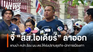 แกนนำ คปท.จี้ "สส.ไอเดียร์" ลาออกจากตำแหน่ง