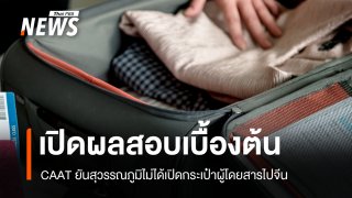 เปิดหลักฐานเคลียร์ปมกระเป๋าบินไปจีนถูกรื้อ CAAT ยันไม่เกี่ยวสุวรรณภูมิ