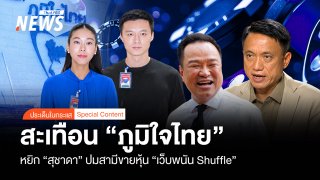สะเทือน "ภูมิใจไทย" หยิก "สุชาดา" ปมสามีขายหุ้น "เว็บพนัน Shuffle"