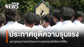 นศ.อุเทนถวายประกาศยุติความรุนแรง ถกร่วมหาทางออกปมพิพาทที่ดิน