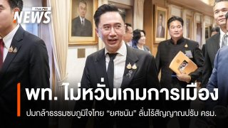 "ยศชนัน" ลั่นเพื่อไทยไม่หวั่นเกมการเมือง ปมกล้าธรรมจ่อซบภูมิใจไทย