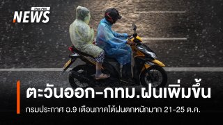 เตือน ฉ.9 ภาคใต้ฝนตกหนักมาก "ตะวันออก-กทม." ฝนเพิ่มขึ้น 21-25 ต.ค. 
