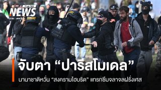 จับตา "ปารีสโมเดล" นานาชาติหวั่น "สงครามไฮบริด" แทรกซึมจลาจลฝรั่งเศส