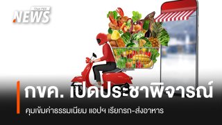 เบรกหัวทิ่ม! รัฐสั่งคุมเข้มค่าธรรมเนียมแพลตฟอร์มเรียกรถ-ส่งอาหาร