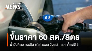 กบน.เคาะขึ้นราคาน้ำมันดีเซล-เบนซิน-แก๊สโซฮอล์ 60 สต./ลิตร