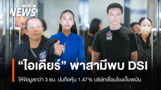 "ไอเดียร์" พาสามีพบ ดีเอส ให้ข้อมูลกว่า 3 ชม.ปมถือหุ้น 1.47% บ.เชื่อมโยงเว็บพนัน