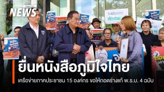 ภาคประชาชน 15 องค์กรยื่นหนังสือ ภท. ขอให้ถอดร่างแก้ พ.ร.บ. 4 ฉบับ