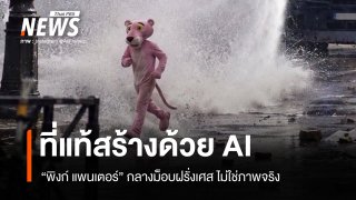 สื่อนอกเตือนภาพ พิงก์ แพนเตอร์ กลางม็อบฝรั่งเศส เป็นภาพ AI