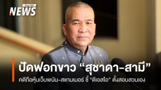 "รุทธพล" ปัด ฟอกขาว “ไอเดียร์” คดีถือหุ้นเอี่ยว เว็บพนัน-สแกมเมอร์