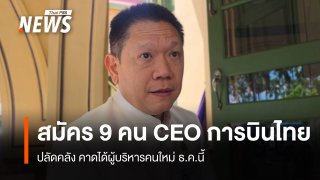 ปลัดคลัง คาด ธ.ค.ได้ "CEO การบินไทย" เผยสมัคร 9 คน