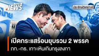 ฝันเกิน "กรุงลงกา" ยุบ-รวม 2 พรรคภูมิใจไทย - กล้าธรรม