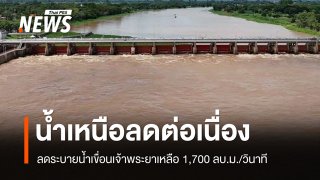 น้ำเหนือลด! กรมชลฯ ลดระบายน้ำเขื่อนเจ้าพระยาเหลือ 1,700 ลบ.ม./วินาที