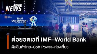 ต่อยอดเวที IMF–World Bank  ดันสินค้าไทย–Soft Power–ท่องเที่ยว