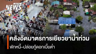 คลังอัดมาตรการเยียวยาน้ำท่วม พักหนี้–ปล่อยกู้ดอกเบี้ยต่ำ