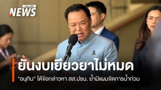 "อนุทิน" ยันรัฐบาลมีแผนจัดการน้ำท่วม-งบเยียวยาไม่หมด