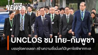 UNCLOS ชื่นชม ไทย-กัมพูชา บรรลุข้อตกลงแรกแก้ปัญหาข้อพิพาททะเล