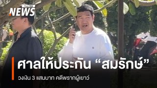 "สมรักษ์" ได้ประกันตัว วงเงิน 3 แสนบาท คดีพรากผู้เยาว์