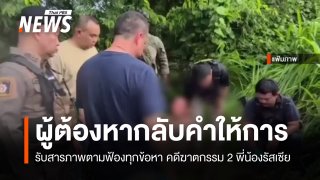 "ป๋อง-ธง" กลับคำรับสารภาพทุกข้อหา คดีฆาตกรรม 2 พี่น้องรัสเซีย