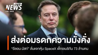 "มัสก์" แจกหุ้น SpaceX เด็กอเมริกัน 73 ล้านคน ลั่นส่งต่อมรดกความมั่งคั่ง