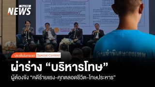 ผ่าร่าง “บริหารโทษ” ผู้ต้องขัง“คดีร้ายแรง-คุกตลอดชีวิต-โทษประหาร”