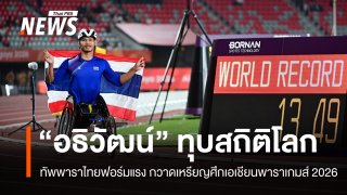 แรงไม่หยุด! กรีฑา-ว่ายน้ำ-ยกน้ำหนักไทย พาเหรดคว้าเหรียญศึกไอจิ-นาโกย่า