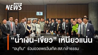 “น้ำเงิน-เขียว”  ยังเหนียวแน่น “อนุทิน”  ร่วมเบิร์ดเดย์ สส.กล้าธรรม