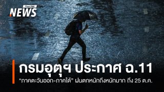 กรมอุตุฯ ประกาศ ฉ.11 "ภาคตะวันออก-ภาคใต้" ฝนตกหนักถึงหนักมาก ถึง 25 ต.ค. 
