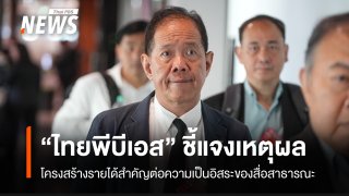 "ไทยพีบีเอส" แจงเหตุผล "โครงสร้างรายได้สำคัญต่อความเป็นอิสระของสื่อสาธารณะ"