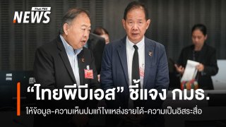 กมธ.ฯ เชิญ "ไทยพีบีเอส" ให้ข้อมูลปมแก้ไขแหล่งรายได้-ความเป็นอิสระสื่อสาธารณะ