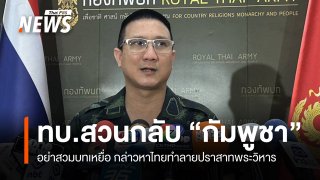ทบ.สวนกลับ "กัมพูชา" อย่าสวมบทเหยื่อ กล่าวหาไทยทำลายปราสาทพระวิหาร