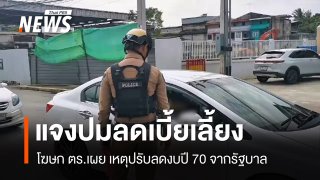 โฆษก ตร.ลดเบี้ยตำรวจ เหตุปรับลดงบปี 70 จากรัฐบาล